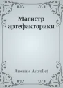 Магистр артефакторики