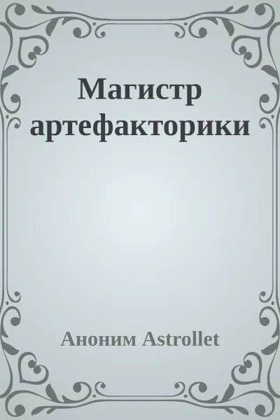 Магистр артефакторики