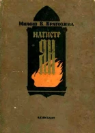 Магистр Ян
