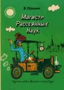 Магистр рассеянных наук математическая трилогия