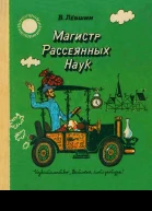 Магистр рассеянных наук математическая трилогия