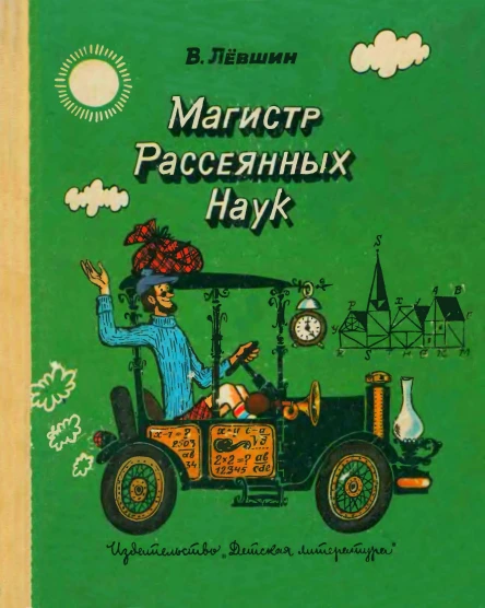 Магистр рассеянных наук математическая трилогия