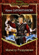 Магистр разрушения СИ