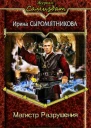 Магистр Разрушения