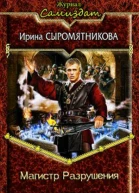 Магистр Разрушения