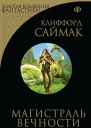 Магистраль вечности сборник