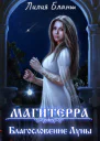 Магитерра 3 Благословение Луны