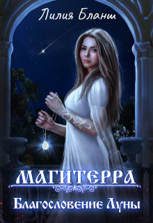 Магитерра 3 Благословение Луны