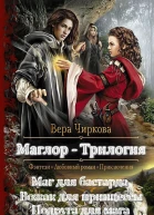Маглор Трилогия СИ