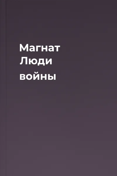 Магнат Люди войны