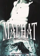 Магнат