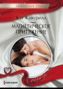 Магнетическое притяжение роман