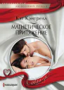 Магнетическое притяжение