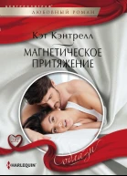 Магнетическое притяжение