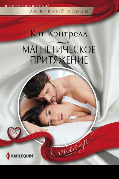 Магнетическое притяжение