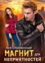 Магнит для неприятностей СИ