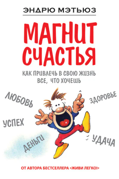 Магнит счастья  как привлечь в свою жизнь все что хочешь  Эндрю Мэтьюз