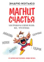 Магнит счастья Как привлечь в свою жизнь все что хочешь