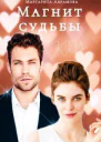 Магнит судьбы СИ