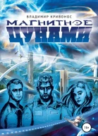 Магнитное цунами