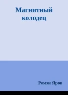 Магнитный колодец