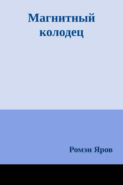 Магнитный колодец