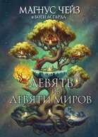 Магнус Чейз и боги Асгарда Девять из Девяти Миров сборник