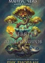 Магнус Чейз и боги Асгарда Девять из Девяти Миров