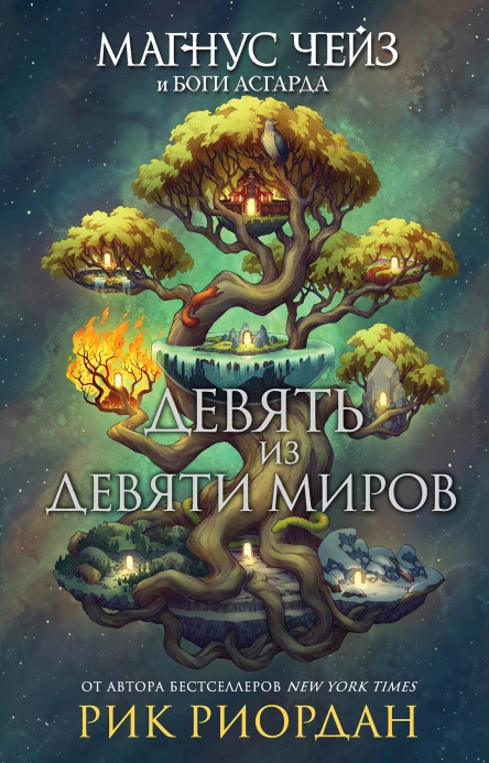 Магнус Чейз и боги Асгарда Девять из Девяти Миров