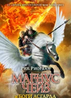 Магнус Чейз и боги Асгарда Книга 1 Меч Лета  повесть  Рик Риордан