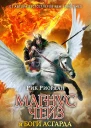 Магнус Чейз и боги Асгарда Книга 1 Меч Лета