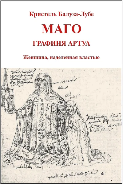 Маго графиня Артуа