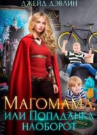 Магомама или Попаданка наоборот