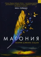 Магония роман  Мария Дэвана Хэдли пер с англ С Арестовой