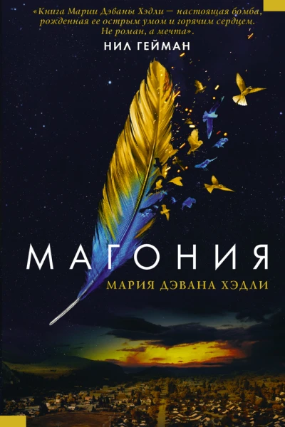Магония роман  Мария Дэвана Хэдли пер с англ С Арестовой
