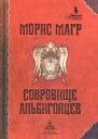 Магр Морис Сокровище альбигойцев