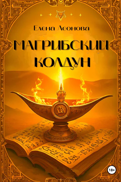 Магрибский колдун