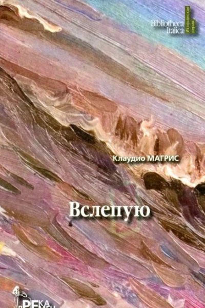 Магрис К Вслепую Роман