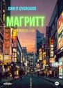 Магритт