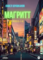 Магритт