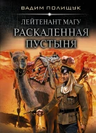 Магу Лейтенант Магу Раскаленная пустыня Роман