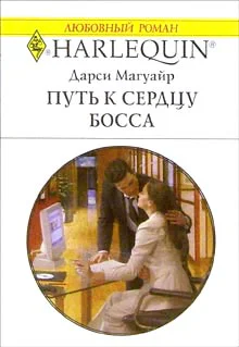 Магуайр Д Путь к сердцу босса Роман