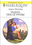 Магуайр Д Радуга после грозы Роман