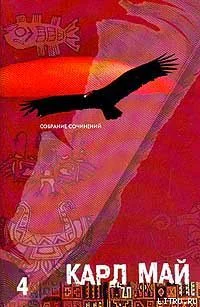 Май К Собрание сочинений В 12 т Т 4 По дикому Курдистану