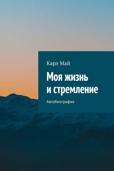 Май Карл Моя жизнь и стремление Автобиография