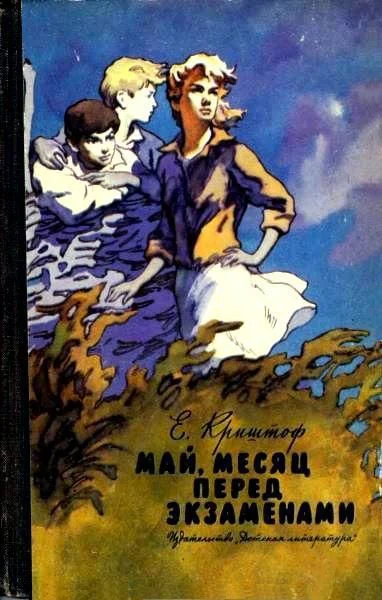 Май месяц перед экзаменами
