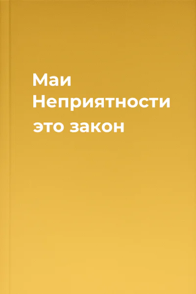 Маи Неприятности  это закон