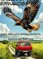 Май весна и апокалипсис Книга четвертая