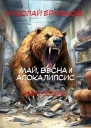 Май весна и апокалипсис Книга вторая