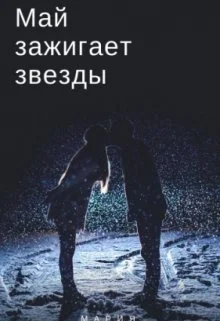 Май зажигает звезды СИ